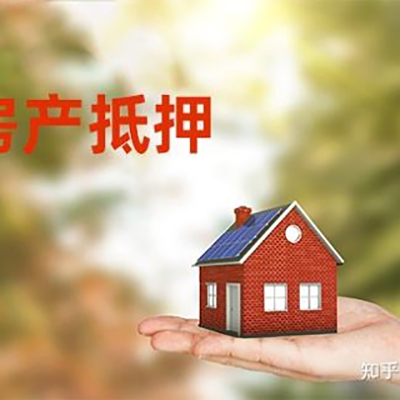 蒋湖农场房屋抵押贷款办理优势及劣势