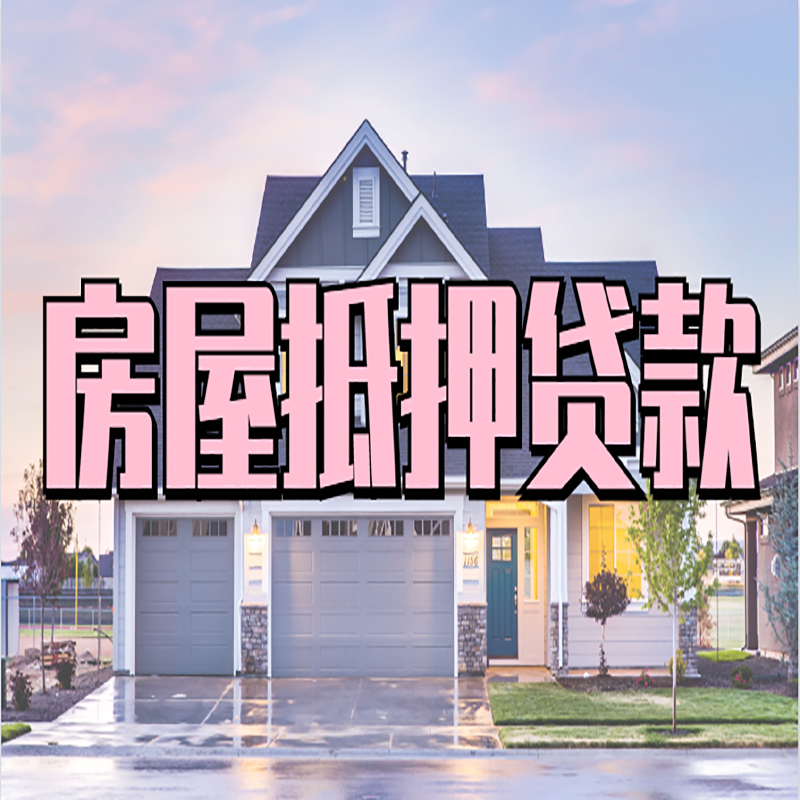 蒋湖农场房子抵押贷款注意事项