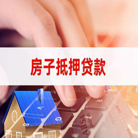 蒋湖农场房子抵押贷款，能贷多少？