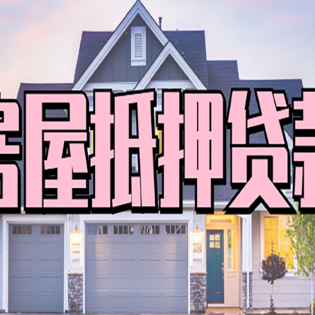 蒋湖农场房屋二次抵押贷款额度高吗？